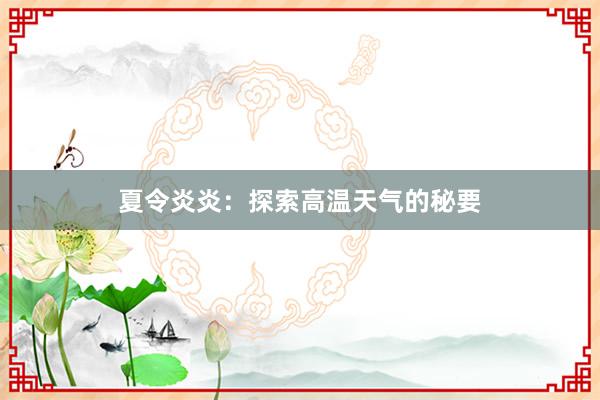 夏令炎炎：探索高温天气的秘要